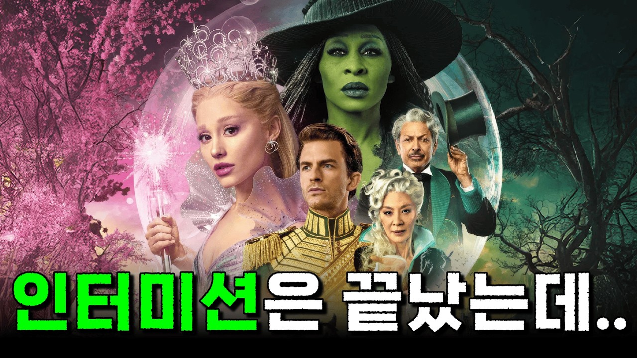 ‘위키드 : 포 굿’ 뮤덕의 지극히 개인적인 리뷰 (feat. 전곡 리뷰)