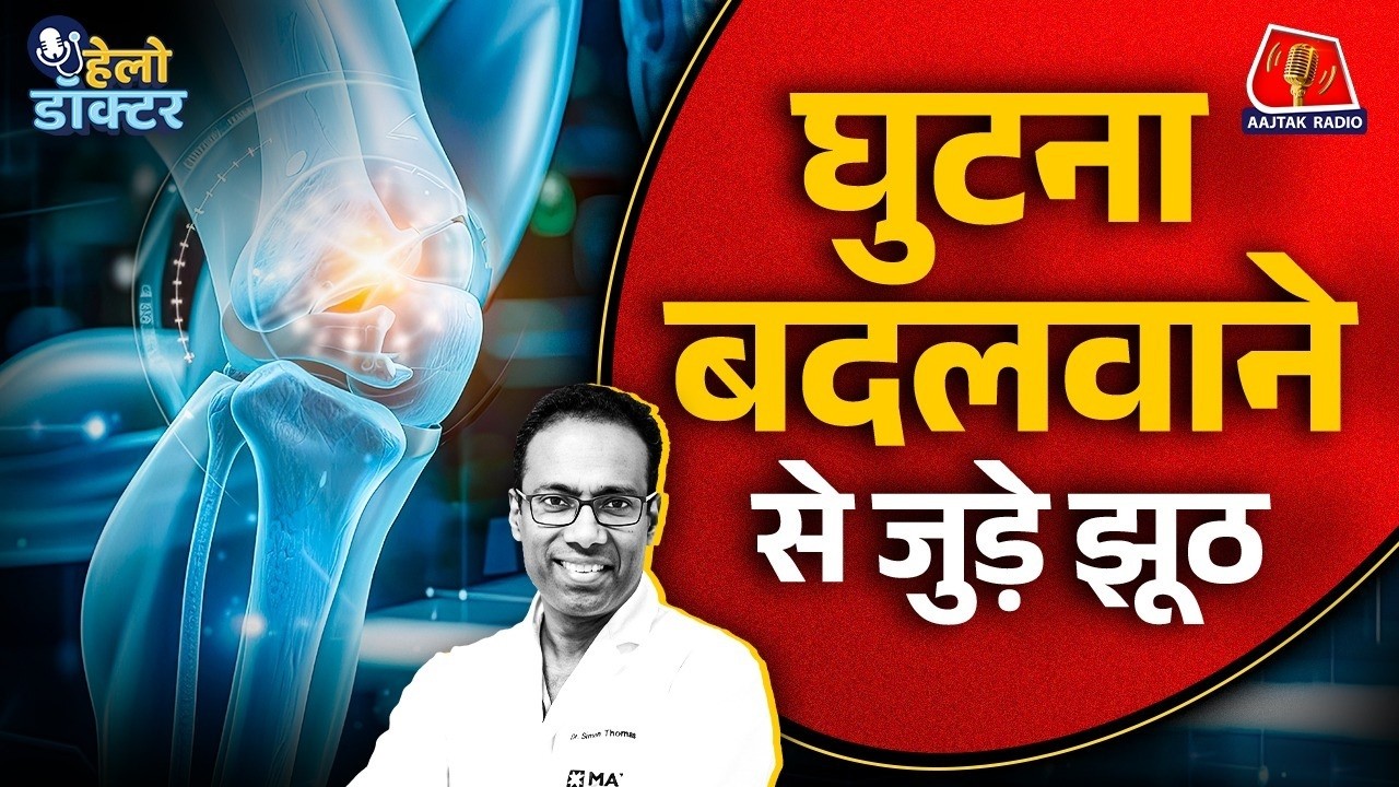घुटने का दर्द और Knee Replacement: कब ज़रूरी है, कितना safe है & बाद की ज़िंदगी कैसी? | Hello Doctor