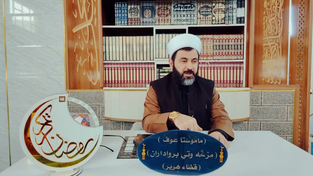 #وتاری_ئەمرۆی ماموستا لە ژێر ناو و نیشانی (مێژومەعنای ڕۆژی)(تاریخ ومعنی الصیام)2026/2/18