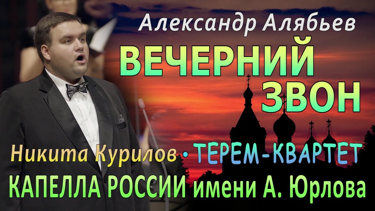 А. Алябьев - «ВЕЧЕРНИЙ ЗВОН» / Никита Курилов, ТЕРЕМ-КВАРТЕТ и КАПЕЛЛА имени А. А. Юрлова