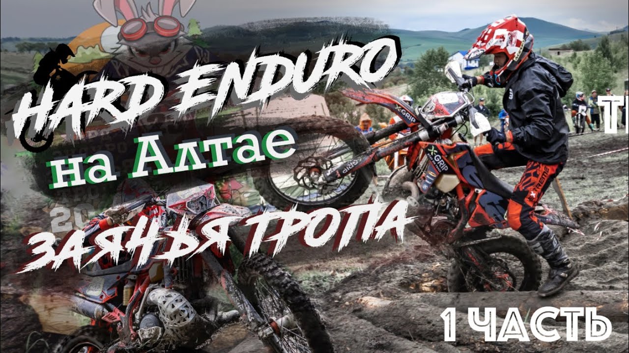Hard Enduro гонка на Алтае Заячья тропа 2023 село Алтайское. Часть 1