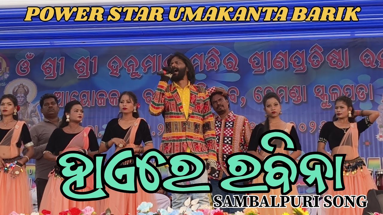 ହାଏରେ ରବିନା // POWER STAR UMAKANTA BARIK// OLD SAMBALPURI SONG 
