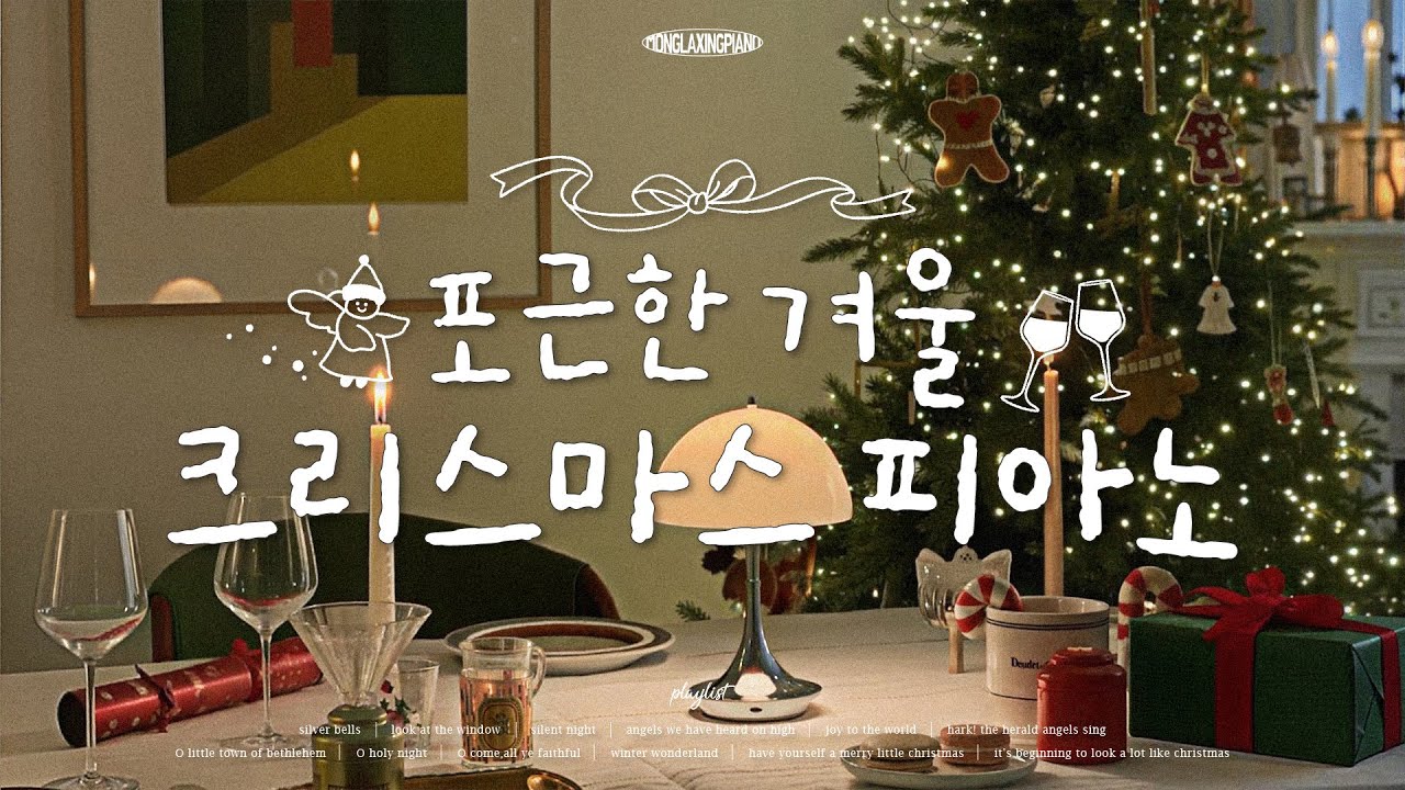 [Playlist] 로맨틱한 크리스마스 캐롤 플리🎄🎅🏻 듣는 순간 설렘가득한 캐롤 피아노 모음🤍 Christmas Carol (중간광고없음❌, 매장음악, 카페음악)
