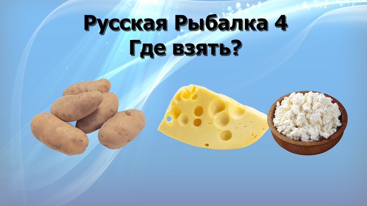 Русская Рыбалка 4 (Russian Fishing) Где взять картофель сыр творог