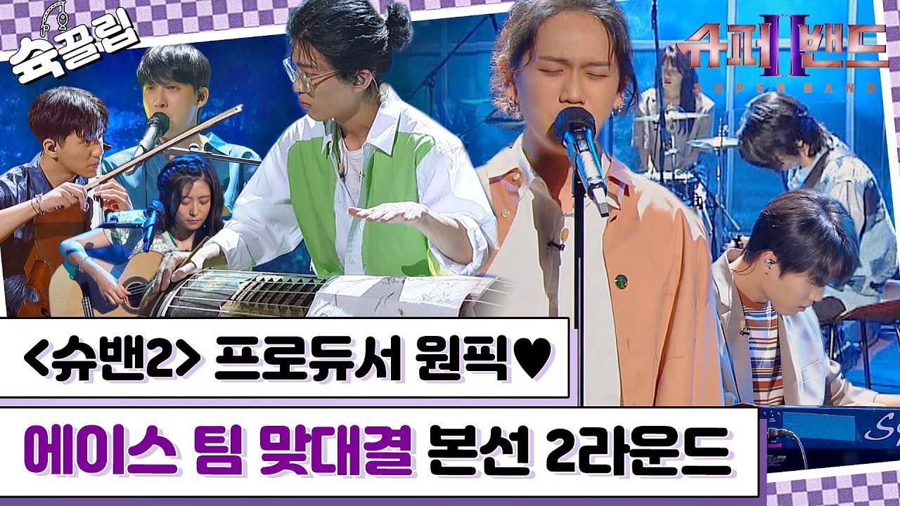 [슉끌립]  〈슈퍼밴드2〉 프로듀서들의 원픽 에이스 팀 맞대결 본선 2라운드 | JTBC 210802 방송 외