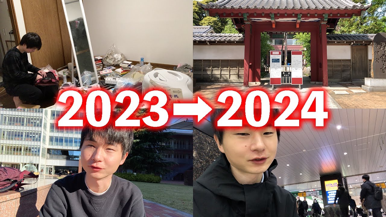 ゆく年くる年（2023→2024）