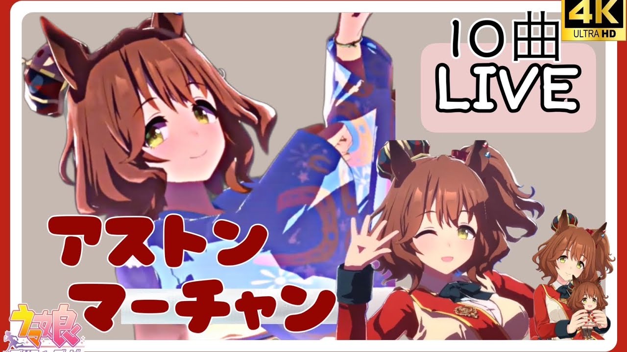 ウマ娘アストンマーチャン 10曲ウイニングライブ(CV:井上ほの花)