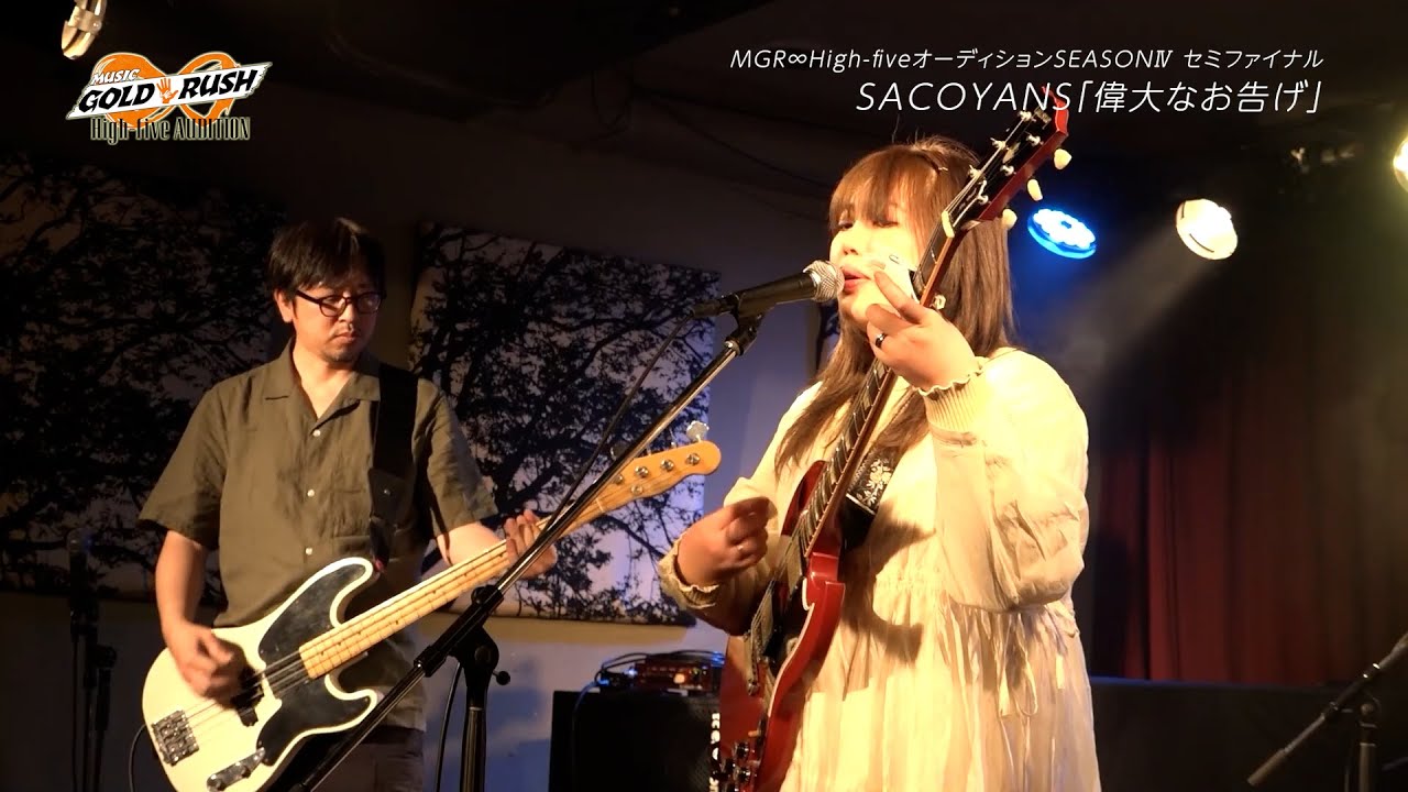 SACOYANS「偉大なお告げ」MUSIC GOLD RUSH∞ High-fiveオーディション SEASONⅣ セミファイナルフルライブ映像