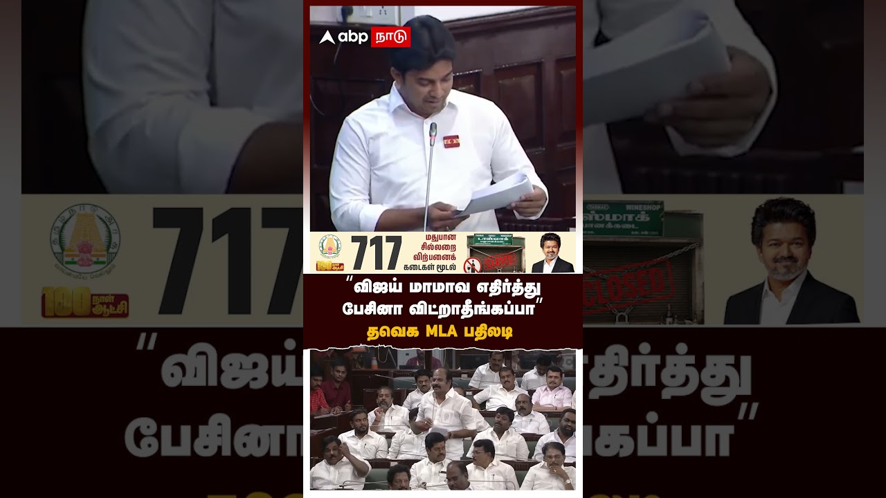 TVK MLA vs DMK | 