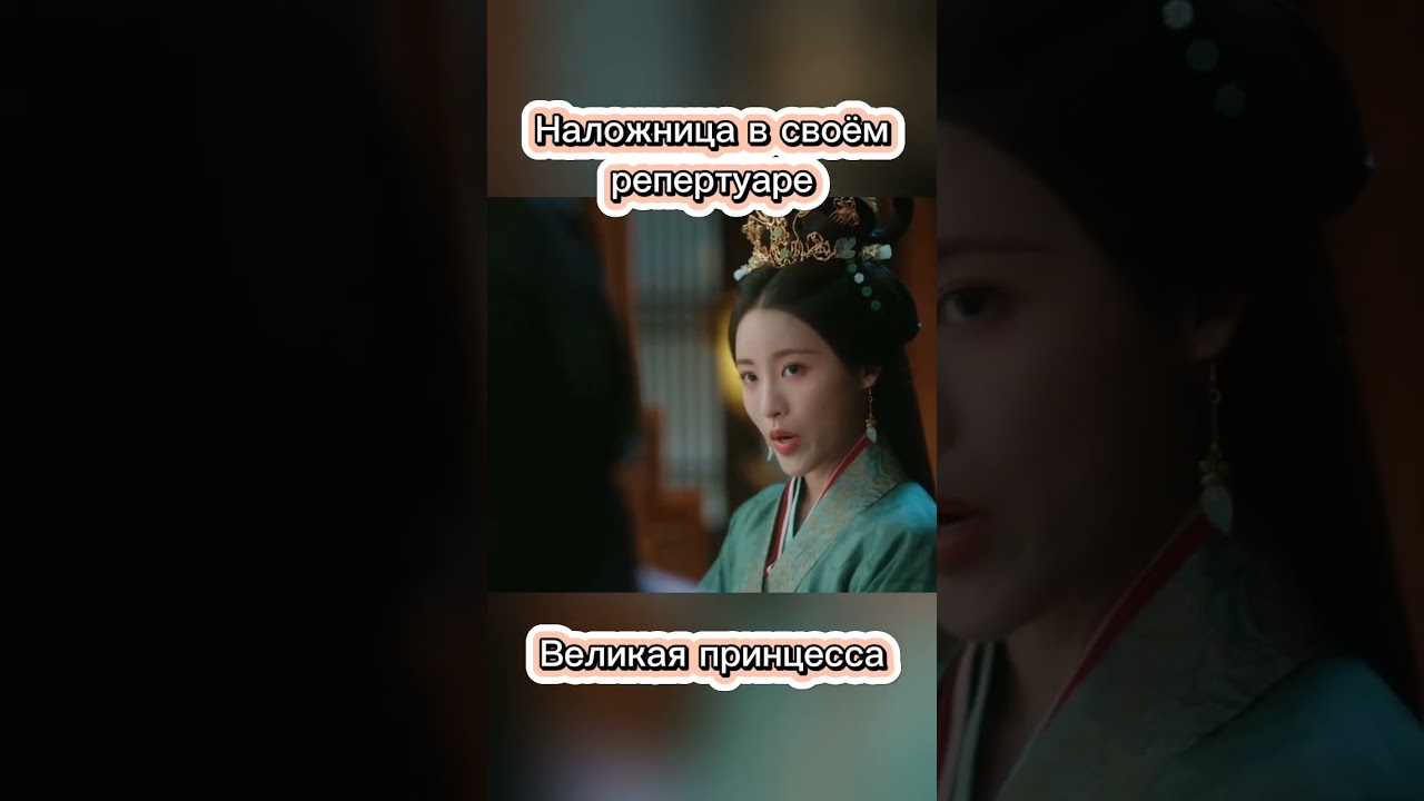 Дорама:Великая принцесса #shortvideo #gumuho #dorama #darama  #chinesetvseries #озвучкадорам #китай