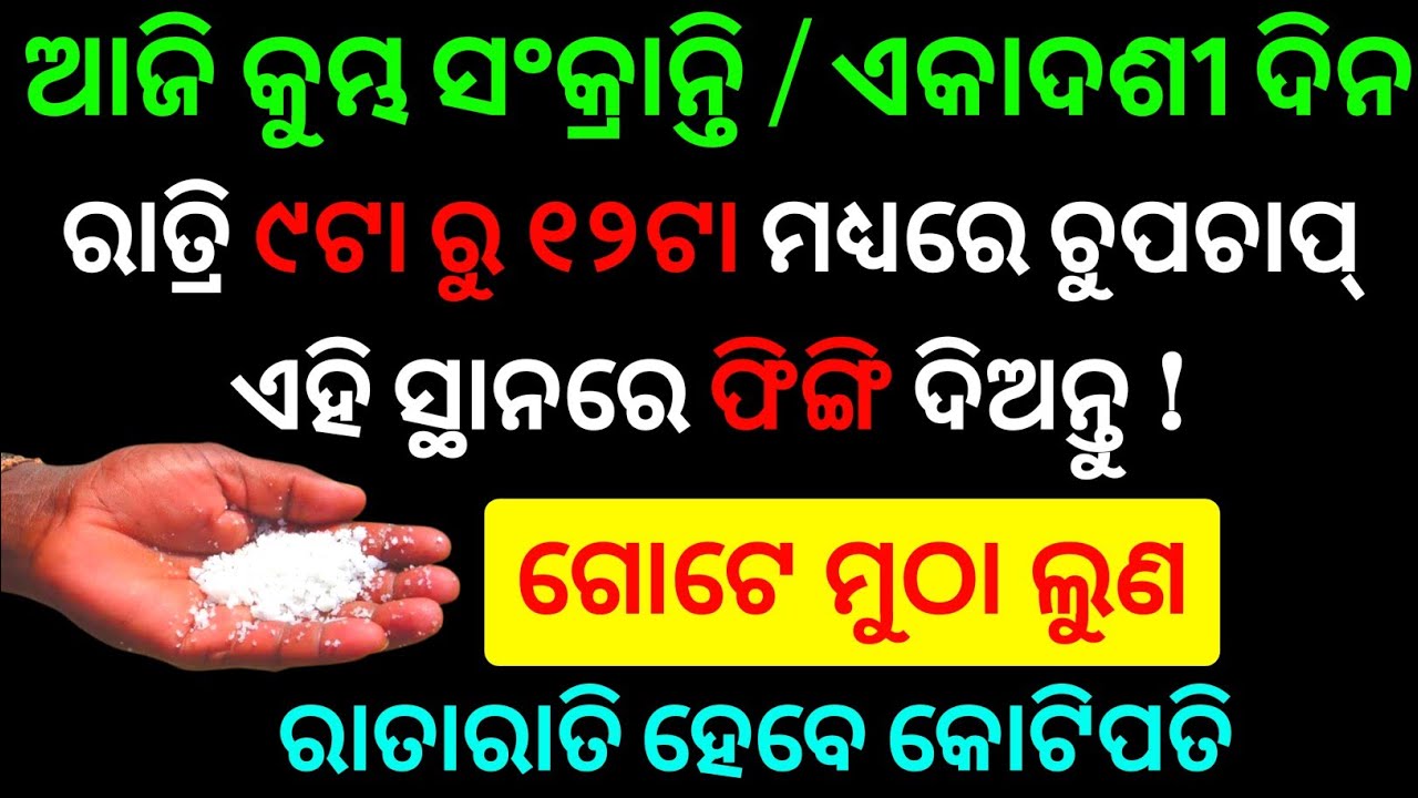 ଶୁକ୍ରବାର / କୁମ୍ଭ ସଂକ୍ରାନ୍ତିର ରାତି ୯ଟା ରୁ ୧୨ଟା ମଧ୍ୟରେ ଚୁପଚାପ୍ ଏହି ସ୍ଥାନରେ ଫିଙ୍ଗି ଦିଅନ୍ତୁ ୧ ମୁଠା ଲୁଣ