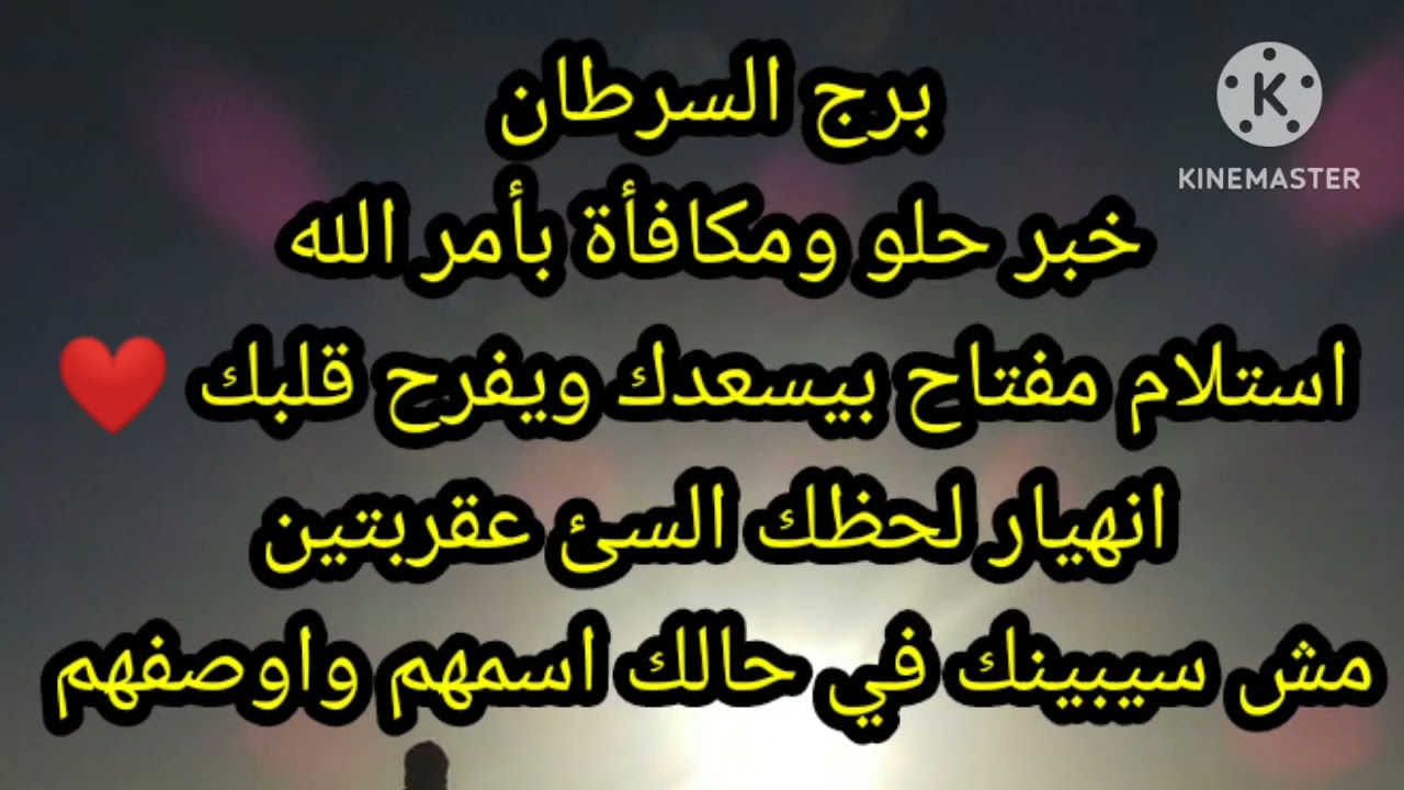 برج السرطان خبر حلو ومكافأة بأمر الله