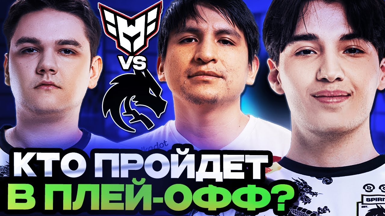 КТО ПРОЙДЕТ В ПЛЕЙ-ОФФ ПЕРВОГО ЛАНА В 2025? TEAM SPIRIT VS HEROIC FISSURE PLAYGROUND 1