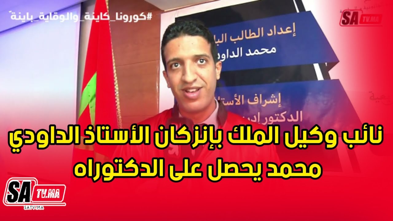 نائب وكيل الملك بإنزكان الأستاذ الداودي محمد يحصل على الدكتوراه بميزة مشرف جدا مع التوصية بالنشر
