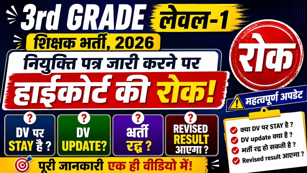 3RD GRADE L1 Stay order? | High court द्वारा नियुक्ति पत्र जारी करने पर रोक #3rdgradedv