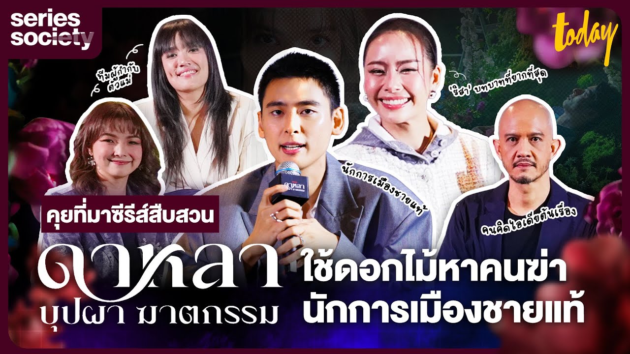 คุยกับทีม ‘ดาหลา บุปผา ฆาตกรรม’ ซีรีส์สืบสวนหาคนฆ่านักการเมืองชายแท้ | SERIES SOCIETY
