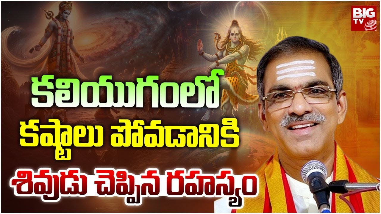 కలియుగంలో కష్టాలు పోవడానికి శివుడు చెప్పిన రహస్యం | Kali Yuga Facts | Vaddiparti Padmakar
