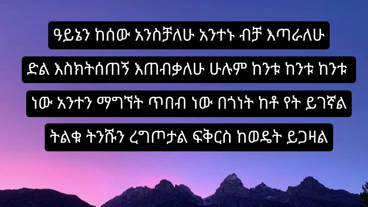 አይኔን ከሰው አንስቻለው  protestant mezmur 