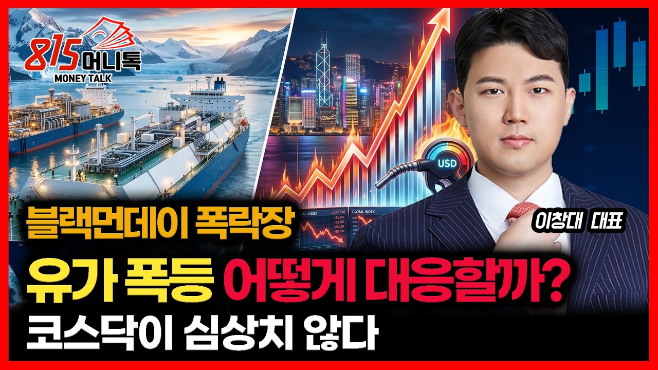 [#긴급 시황] 유가폭등, 검은 월요일 폭락장.. 어떻게 대응할까? 
