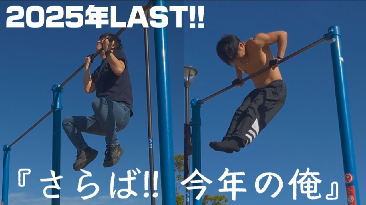 最後の動画です!!さらば今年の俺、待ってろよ来年の俺 #muscleup #training #calisthenics 