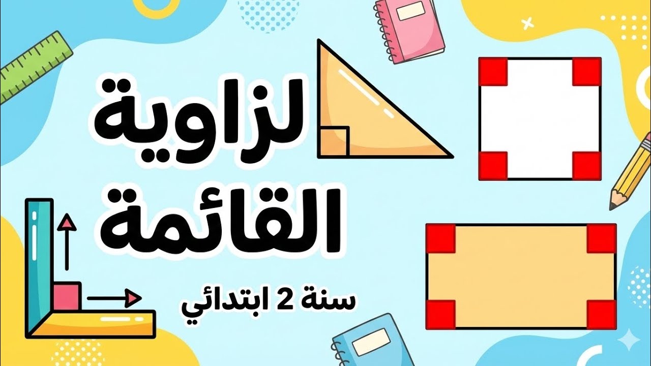 التعرّف على الزاوية القائمة | شرح سهل للسنة الثانية ابتدائي