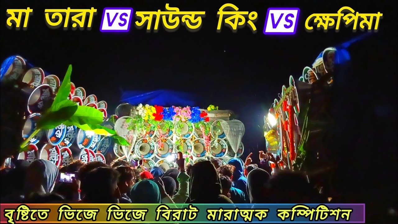 👿 মা তারা মাইক 🆚 ক্ষেপিমা 🆚 সাউন্ড কিং 👿 বৃষ্টি ভিজা মারাত্মক কম্পিটিশন 