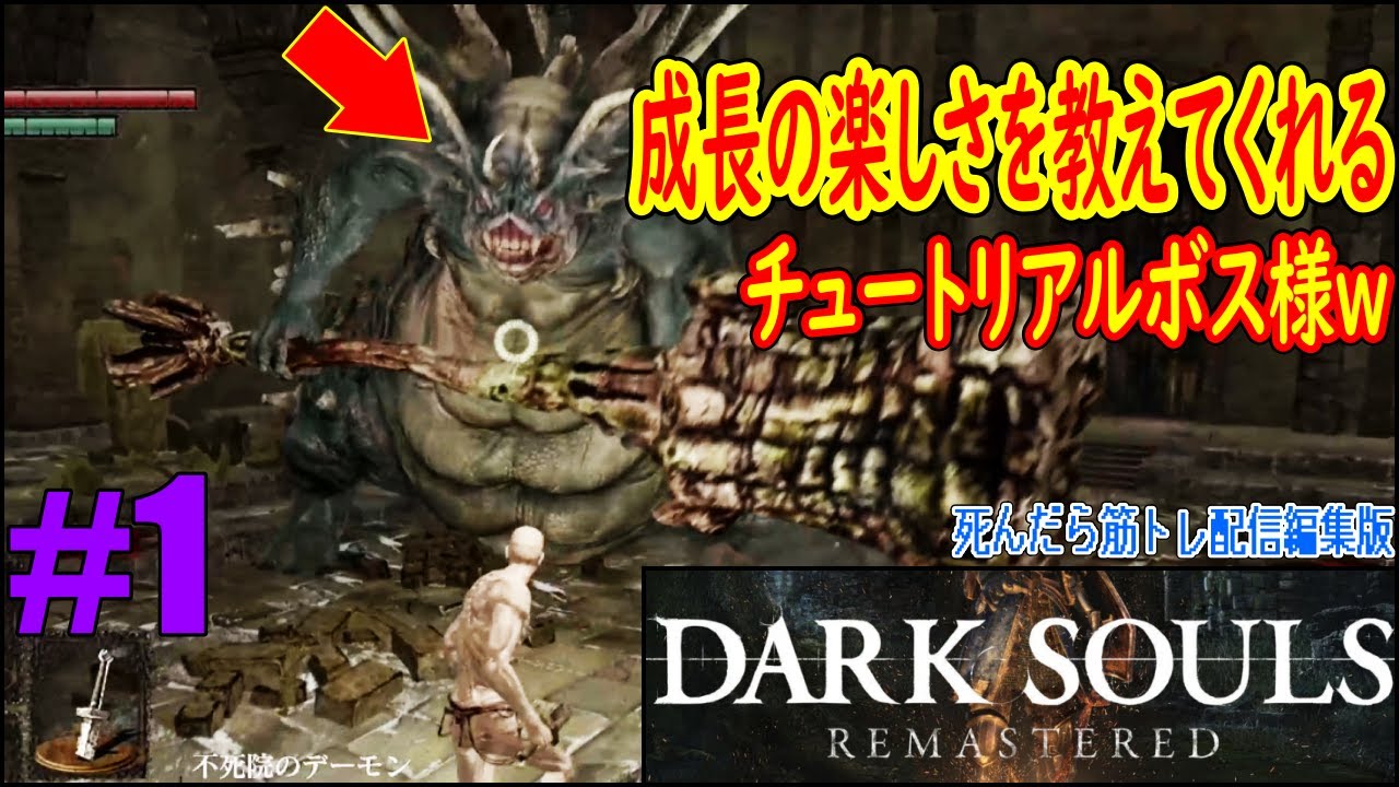 #1「強くなることの楽しさ」を最初に教えて頂ける素晴らしい神ゲーをやるｗｗｗ「ダクソ１」【DARK SOULS REMASTERED】(ダークソウル１)
