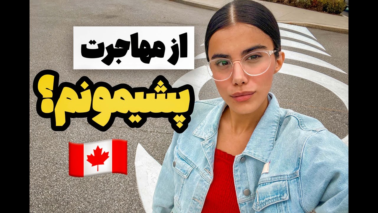از مهاجرت پشیمونم؟ معایب کانادا؟!
