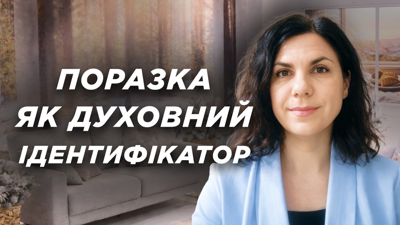 Поразка як духовний ідентифікатор: ким я стаю, коли не впорався | Ранок Надії