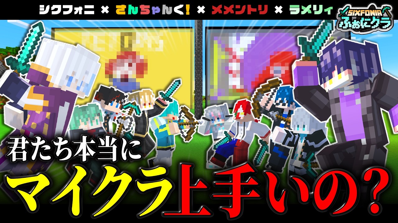 【マイクラ】今日でマイクラ実況者引退してもらいます【シクフォニ×さんちゃんく！×メメントリ×ラメリィ】