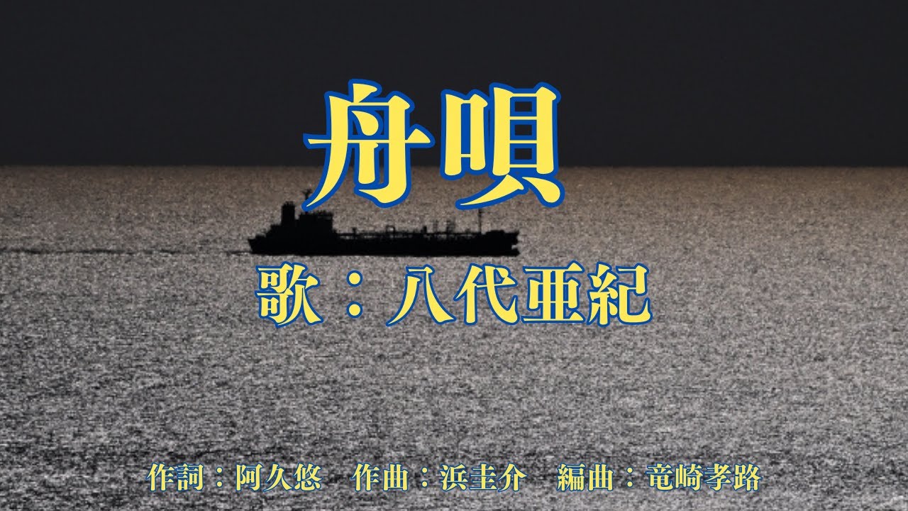 舟唄　八代亜紀