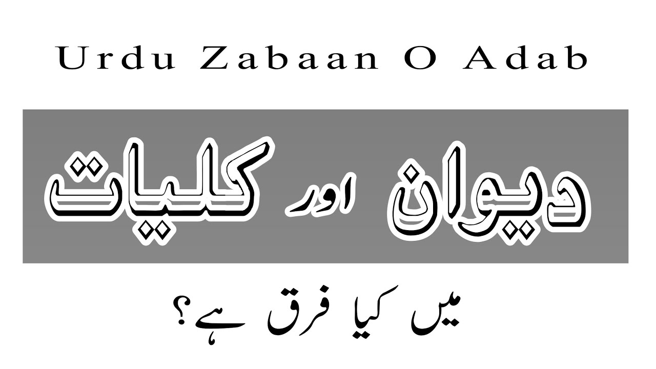 Urdu Zabaan O Adab || Deewan aur Kulliyaat || دیوان اور کلیات میں فرق