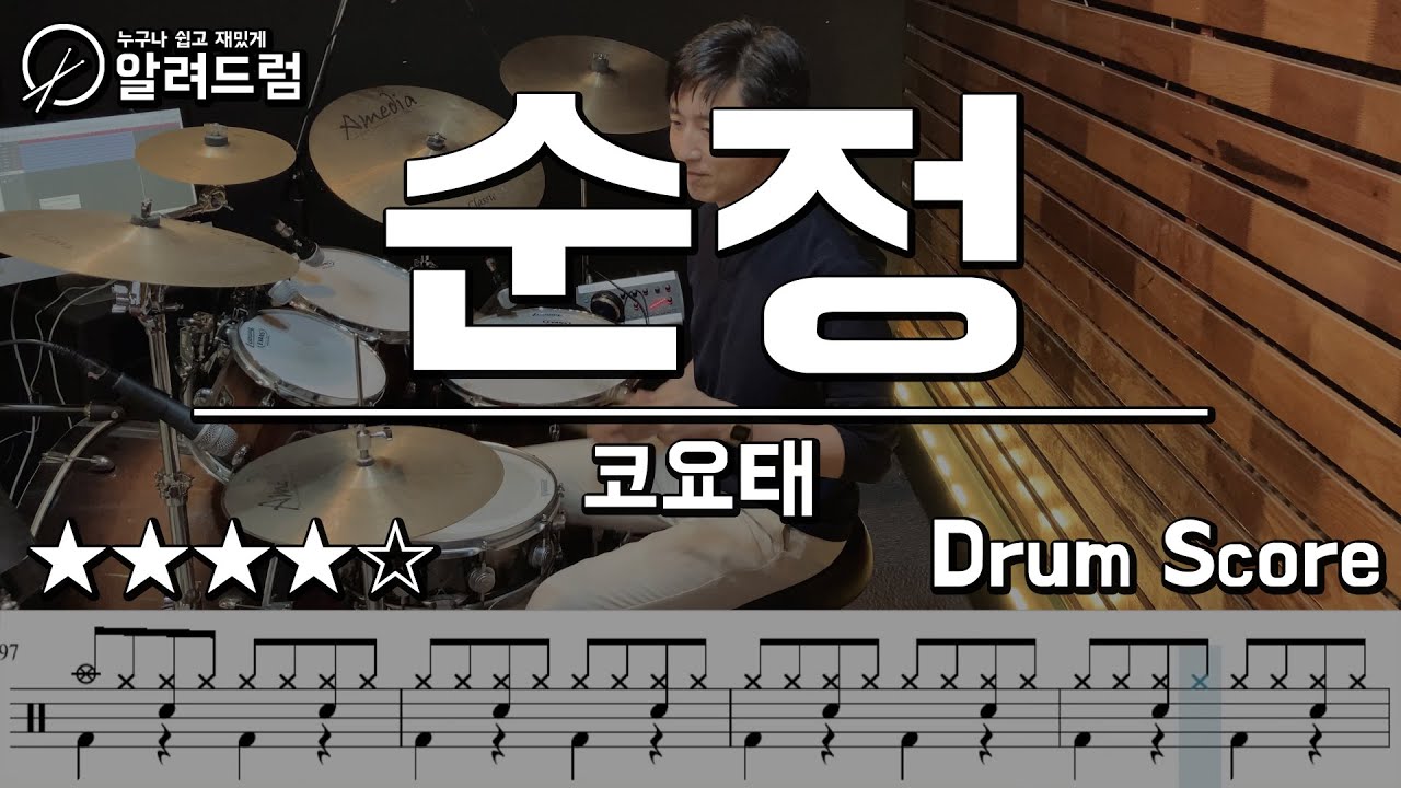 순정 - 코요태(Koyote) 드럼연주