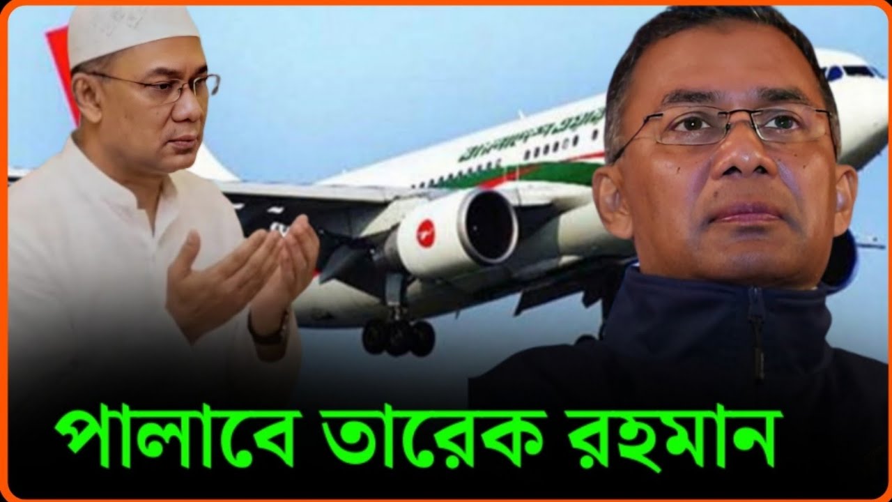 তারেক রহমান পালাবে । Tarique Rahman । BNP । Lifebd 24 ।