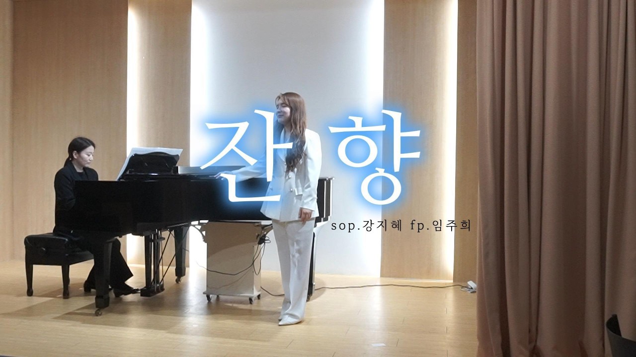 사람은 떠나도, 마음은 남습니다 - 한국가곡 잔향 │소프라노 강지혜