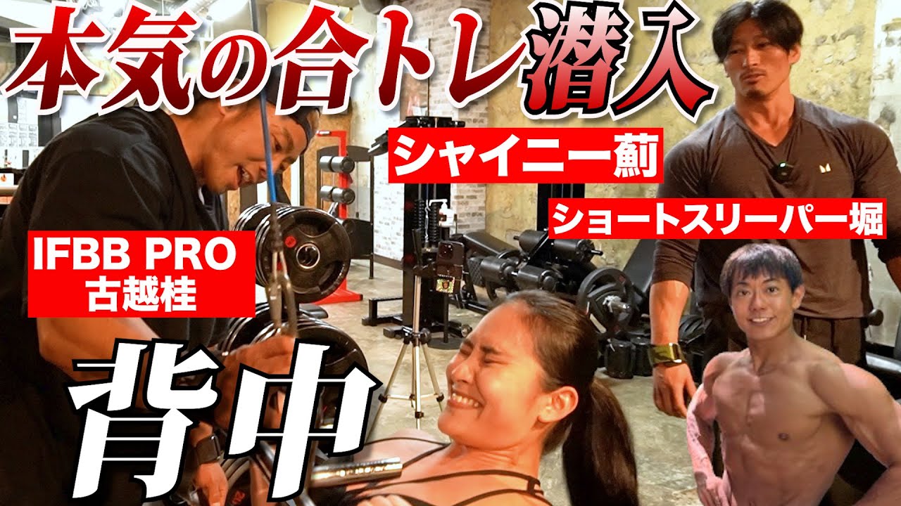 シャイニージムに突撃！筋肉プロ達の超高重量でも効かせるテクニック【背中】