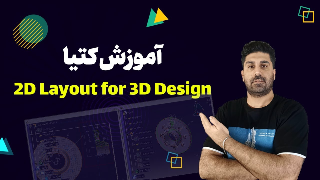 آموزش کتیا - محیط 2D Layout for 3D Design