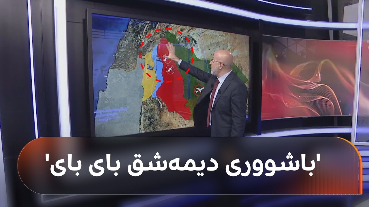 سووریا سەرەوەی بۆ داپۆشرا، بەڵام باشووری دیمەشق 'بای بای'