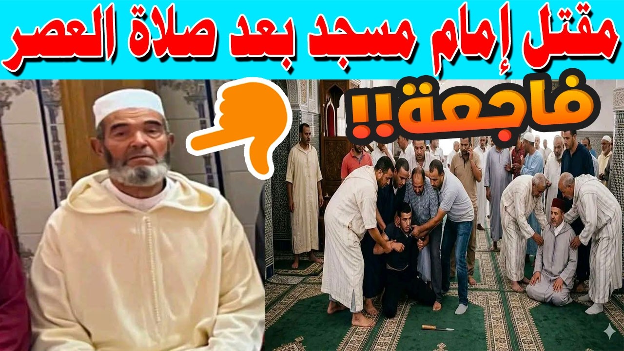 🔴 صدمة في المغرب.. مقتل إمام مسجد بعد صلاة العصر بإقليم صفرو والفاعل يثير الجدل!