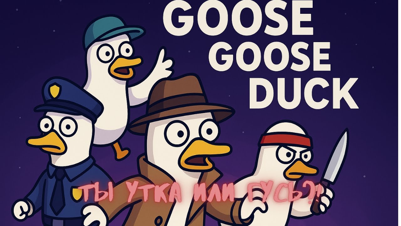 Предатель среди гусей! Ловим маньяка 🪓 | Goose Goose Duck