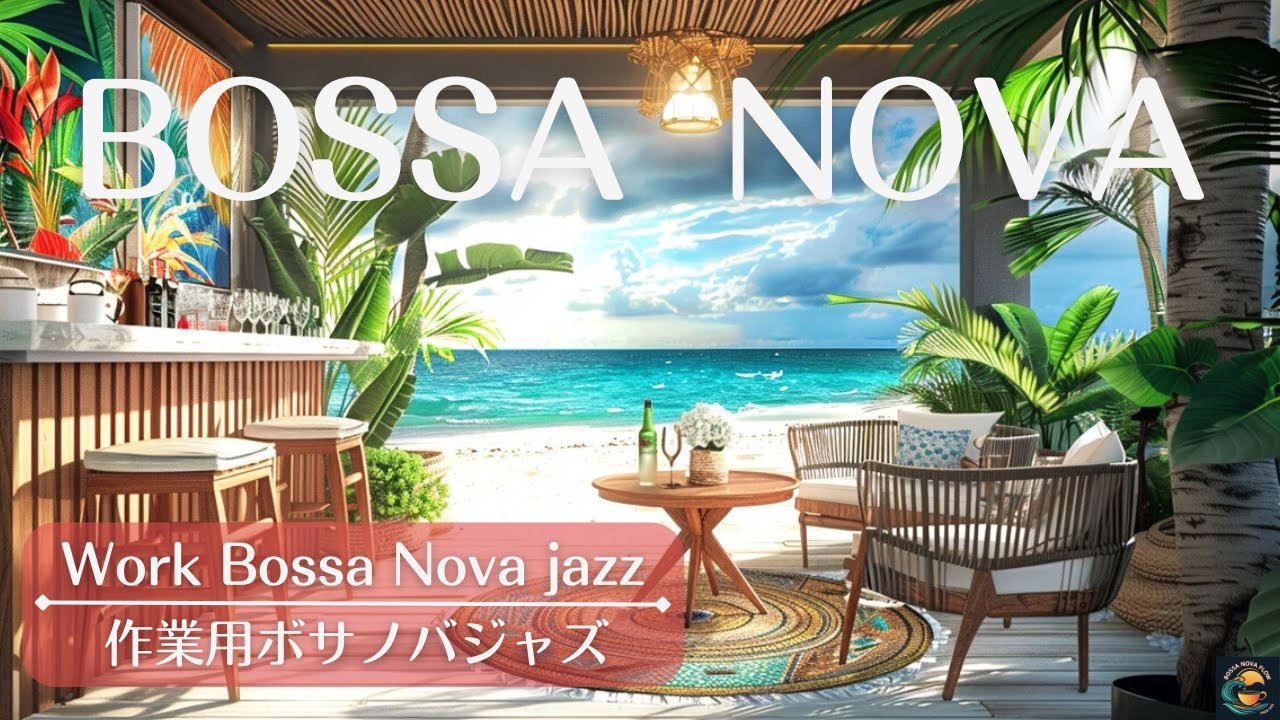 【Relax BGM】 カリブ海のリゾートカフェであたたかなボサノバジャズを聴きながら優雅なリラックスタイム｜ストレス解消、仕事、勉強、作業用、集中
