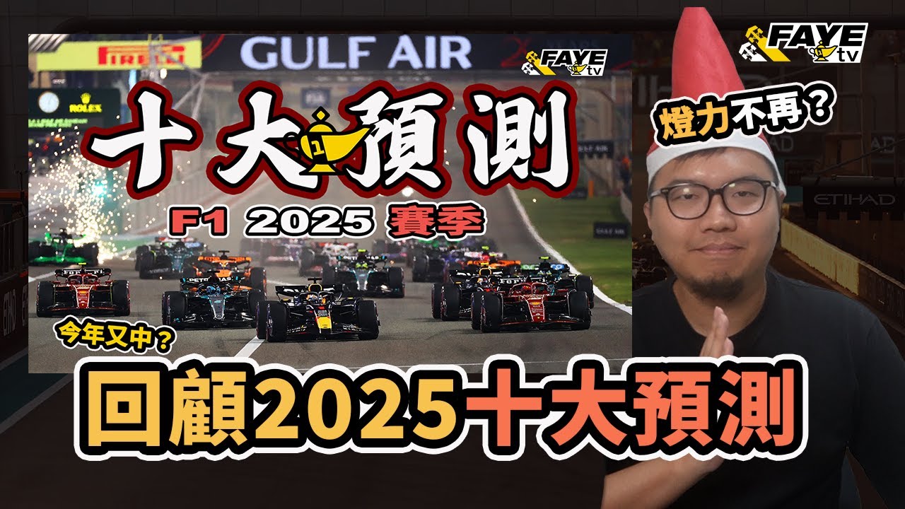 回顧2025 F1十大預測！燈力不再瘋狂中？唯獨一樣最離譜？阿非講賽車 EP 320（廣東話／中文字幕）
