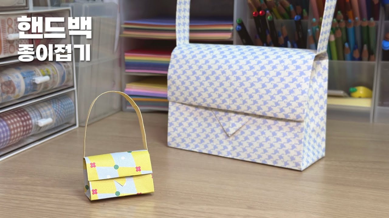 👜 귀여운 핸드백에 소지품을 쏙!┃핸드백 종이접기┃Origami Mini Bag