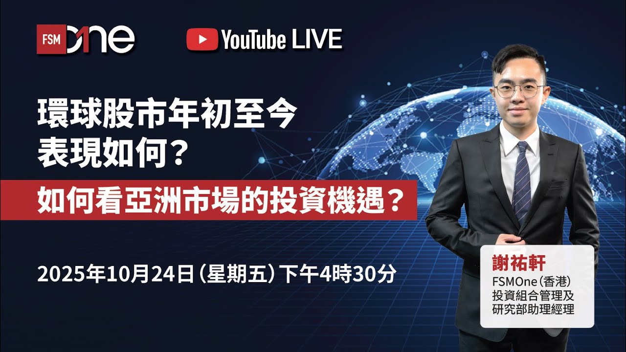 環球股市年初至今表現如何？如何看亞洲市場的投資機遇？