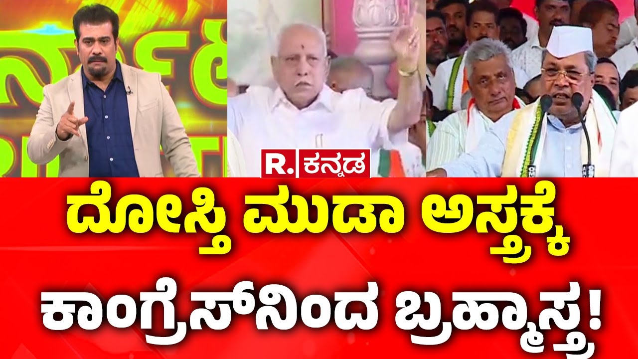 Congress Vs BJP | ದೋಸ್ತಿ ಮುಡಾ ಅಸ್ತ್ರಕ್ಕೆ ಕಾಂಗ್ರೆಸ್​​ನಿಂದ ಬ್ರಹ್ಮಾಸ್ತ್ರ!  | BS Yediyurappa Pocso Case