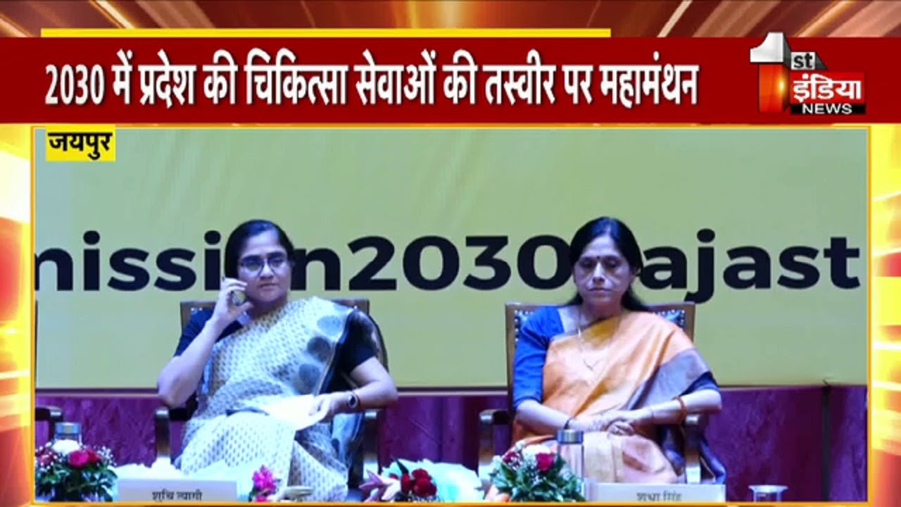 Mission 2030 को लेकर चिकित्सा सेक्टर में बड़ी तैयारियां शुरू |   Exclusive