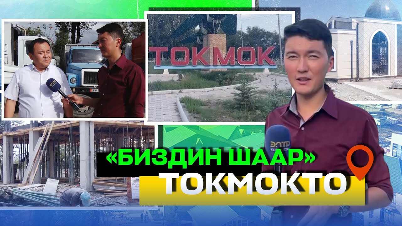 “БИЗДИН ШААР” ТОКМОКТО