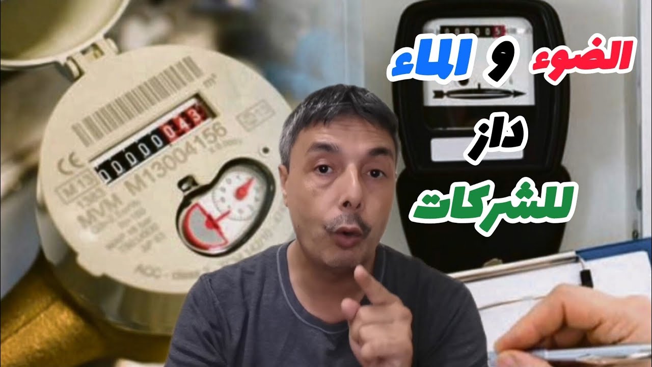 تدبير الضوء و الماء داز للشركات شنو غادي يتغير؟ فوقاش غيزيدو فيهم؟