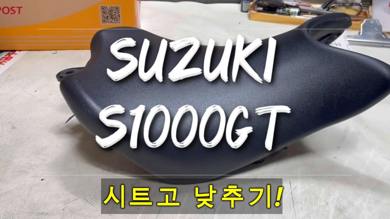 용헌시트- 스즈키 S1000GT 시트고 낮추기 (♥전국택배 환영♥)