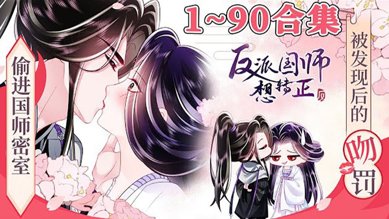 【第一季完结版】《反派国师想转正》超长合集：1~90集，搞笑女穿成恶女公主，竟把反派国师撩成男主角！双“恶”结合！恶毒女配&禁欲反派！#穿越 #古风 #漫画解说